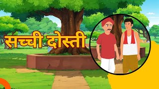 दो दोस्तों की कहानी | Do Doston Ki Kahani | Hindi Moral Story | Story