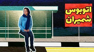 نقد و بررسی اتوبوس شمیران گلی ترقی + کتاب صوتی