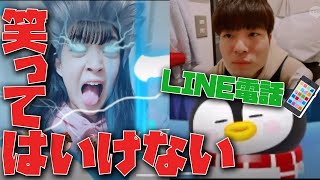 【かいみみ】笑ってはいけないLINE電話がヤバすぎたwww