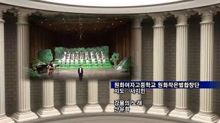 [원화여자고등학교] 작은별 합창단 2013년 환경노래합창경연대회 공연영상