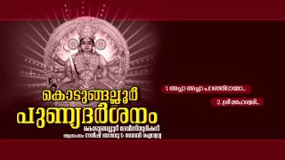 KODUNGALLUR PUNYA DHARSANAM | Hindu Devotional Songs Malayalam | Devi Audio Jukebox