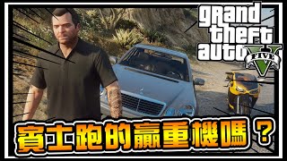 【阿杰】重機跑的贏賓士嗎? 賣熱狗好辛苦啊 #15 (麥可買車 GTA V Mod模組)