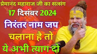 निरंतर नाम जप चलाना है तो ये अभी त्याग दो || 16 दिसंबर 2024 प्रेमानंद महाराज जी का सत्संग ।