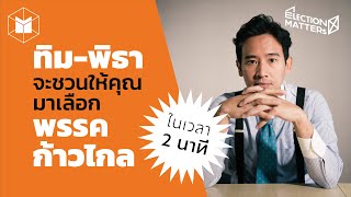 ทิม พิธา ชวนคุณมาเลือกพรรคก้าวไกล ใน 2 นาที | Election MATTERs