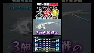 【今日の白熱名勝負】2022年8月4日ボートレース児島 ショート動画#Shorts