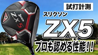 【試打計測】ツアープロもこぞってスイッチ！ダンロップ スリクソン「ZX5ドライバー」