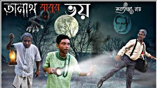 অনাথ বাবুর ভয় || সত্যজিৎ রায় Anath Babur bhoi || Satyajit Roy || Csf Movies Club