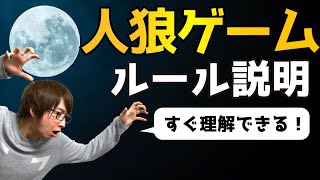 【9分で完璧】人狼ゲームのルール説明・役職カード解説