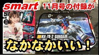 smart 11月号付録のガンプラパッケージポーチをレビュー！！