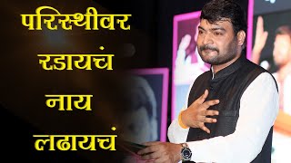 संघर्ष हे प्रगतीच आमंत्रण आहे जो स्वीकारतो तोच पुढे जातो Nitin Banugade Patil Latest Speech HD Live