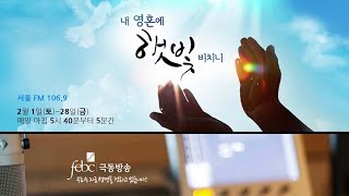 [오산침례교회] 김종훈 목사 / 극동방송 “내 영혼에 햇빛 비치니” / ‘더 가치있는 것’ / 2025. 2. 18.