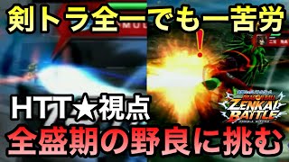 【ZENKAI】これが全盛期の野良になります【剣トラ】【Trunks】【HTT★視点】【Dragon Ball Zenkai Battle Royale】【日野式Games】