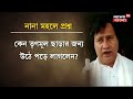 live ssc scam west bengal আর বড় নাম ফাঁস করব কাকে ইঙ্গিত gopal dalapati র bangla news