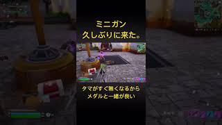 ミニガン戻ってきたよ【Fortnite/フォートナイト】