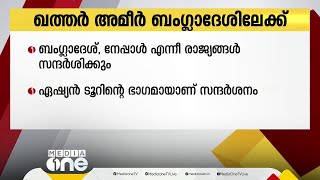 ഖത്തര്‍ അമീര്‍ ശൈഖ് തമീം ബിന്‍ ഹമദ് അല്‍താനി ബംഗ്ലാദേശും നേപ്പാളും സന്ദര്‍ശിക്കും