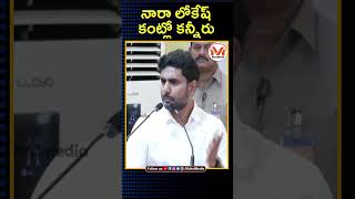 నారా లోకేష్ కంట్లో కన్నీరు.. | Andhra Pradesh | Nara Lokesh | Chandrababu | TDP | YS Jagan | YSRCP