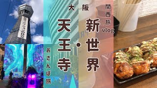 【関西おさんぽ旅】新世界・天王寺編