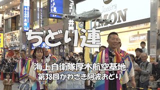 格好いい❕「海上自衛隊厚木航空基地 ちどり連」❷ 第38回かわさき阿波おどり（2023.10.14）