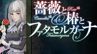 Rose \u0026 Camellia 薔薇と椿とファタモルガーナ - 你一定是中了詛咒才會這樣