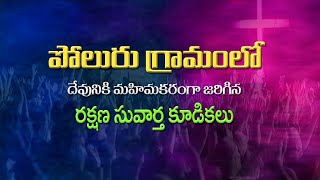 పోలూరు గ్రామంలో దేవునికి మహిమకరంగా జరిగిన రక్షణ సువార్త సభలు