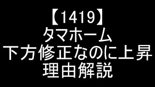 【1419】2024年6月18日にタマホームが7％減益に下方修正したのにPTSで爆上げしている現状解説【高配当】