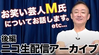 話題のお笑い芸人M氏について１月２４日ニコ生配信のアーカイブ【ライブ配信後半】