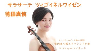 徳田真侑　サラサーテ　ツィゴイネルワイゼン　Sarasate    Zigeunerweisen Op.20