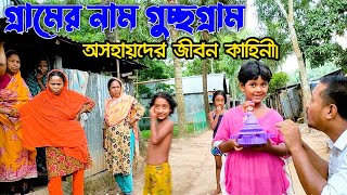 গুচ্ছ গ্রামের অসহায় মানুষের জীবন কাহিনী।Village life in bangladesh . কেমন কাটছে তাদের দিনকাল ।