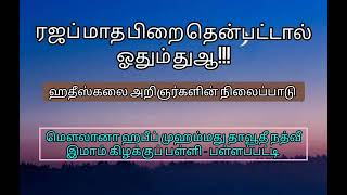 ரஜப் பிறை பார்த்ததும் ஓதும் துஆ ஆதாரப்பூர்வமானதா#yousufhasani #habeebnadwi#islamictamilbayan