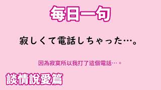 【毎日一句】寂しくて電話しちゃった…。（談情説愛篇）