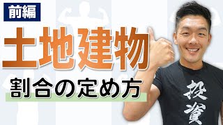 【不動産投資/資産運用】土地と建物の割合の定め方迷っていませんか!??（前編）節税・減価償却には建物部分が重要です！