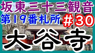 【坂東三十三観音】＃30 第19番 天開山 大谷寺（大谷観音）【’21年11月坂東三十三観音巡礼の旅】＃7 3日目 31回目の給油 第一いろは坂 ノーカットでお届けです