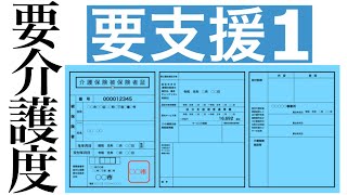 『要支援1』を確認！介護に要する時間は！？