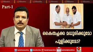 Varthasamvadham : പാലായിൽ സൂചനകൾ പറയുന്നത് എന്തൊക്കെ?  |  23rd September 2019  |  Part-1