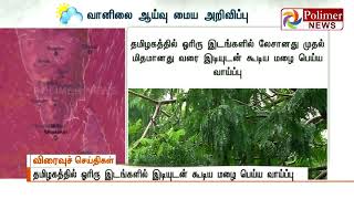 தமிழகத்தில் ஓரிரு இடங்களில் இடியுடன் கூடிய மழை பெய்ய வாய்ப்பு -  வானிலை ஆய்வு மையம்