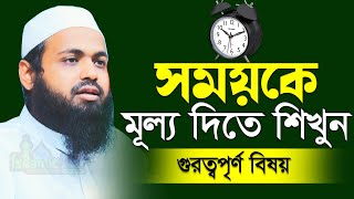 সময়কে মূল্য দিতে শিখুন গুরত্বপৃর্ণ বিষয় Mufti Arif Bin Habib New Waz মুফতি আরিফ বিন হাবিব এর ওয়াজ