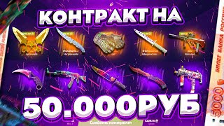 Я СДЕЛАЛ КОНТРАКТ НА 50.000 РУБЛЕЙ НА FORCEDROP! ОТКРЫВАЮ ТОЛЬКО ДОРОГИЕ КЕЙСЫ НА ФОРСДРОПЕ