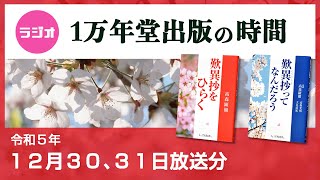 ラジオ「1万年堂出版の時間」   １２月３０、３１日放送【歎異抄ってなんだろう】