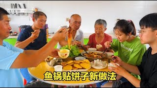 70岁老爸想吃鱼，媳妇鱼锅贴饼子炖粉条？这个做法你吃过吗？