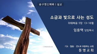 [동명교회] 송구영신예배 설교: 소금과 빛으로 사는 성도｜2019-12-31