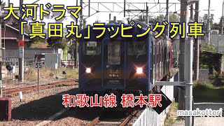 和歌山線 橋本駅に入線する　大河ドラマ「真田丸」ラッピング列車　2016.10.15撮影