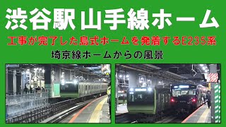 【渋谷駅山手線ホーム島式化】埼京線ホームから見た工事完了後の島式ホームを発着していく山手線E235系の上下線