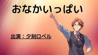 【雑談】おなかいっぱい雑談【夕刻ロベル/ホロスターズ】