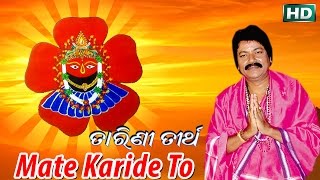 MATE KARIDE TO ମତେ କରିଦେ ତୋ || Album-Tarini Tirtha || Arabinda Muduli || Sarthak Music