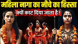 Mahakumbh 2025 :महिला नागा की ये सच्चाई कोई नहीं जानता! | Naga Sadhu in Mahakumbh | Prayagraj Kumbh