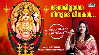 അന്തമില്ലാത്ത നിന്നുടെ | Anthamillatha Ninnude | Gayathri | Chottanikkara Devi | Devotional  Song