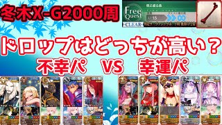 【FGO】幸運値が高いと素材は多くドロップする？！冬木2000周して検証してみた【幸運オカルト検証結果】