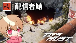 今日は戦車を破壊したい【TGS RUST3】DAY2