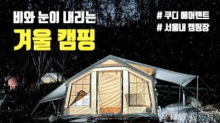 서울 도심속 캠핑장에서 비가 눈으로 변하는 날 쿠디 에어텐트 13.6 겨울 캠핑 즐기기 ㅣ 쿠디 에어탠트 구매 전 참고 ㅣ 쿠디 에어텐트 타프 설치 방법 ㅣ 따뜻한 동계캠핑 보내기