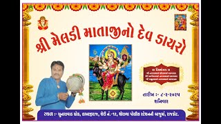 LIVE :-🛑શ્રી મેલડી માતાજી નો દેવ ડાયરો [નારણભાઇ, અલ્પેશભાઈ ,રાહુલભાઈ  રાવળ દેવ] #Shakti krupa studio